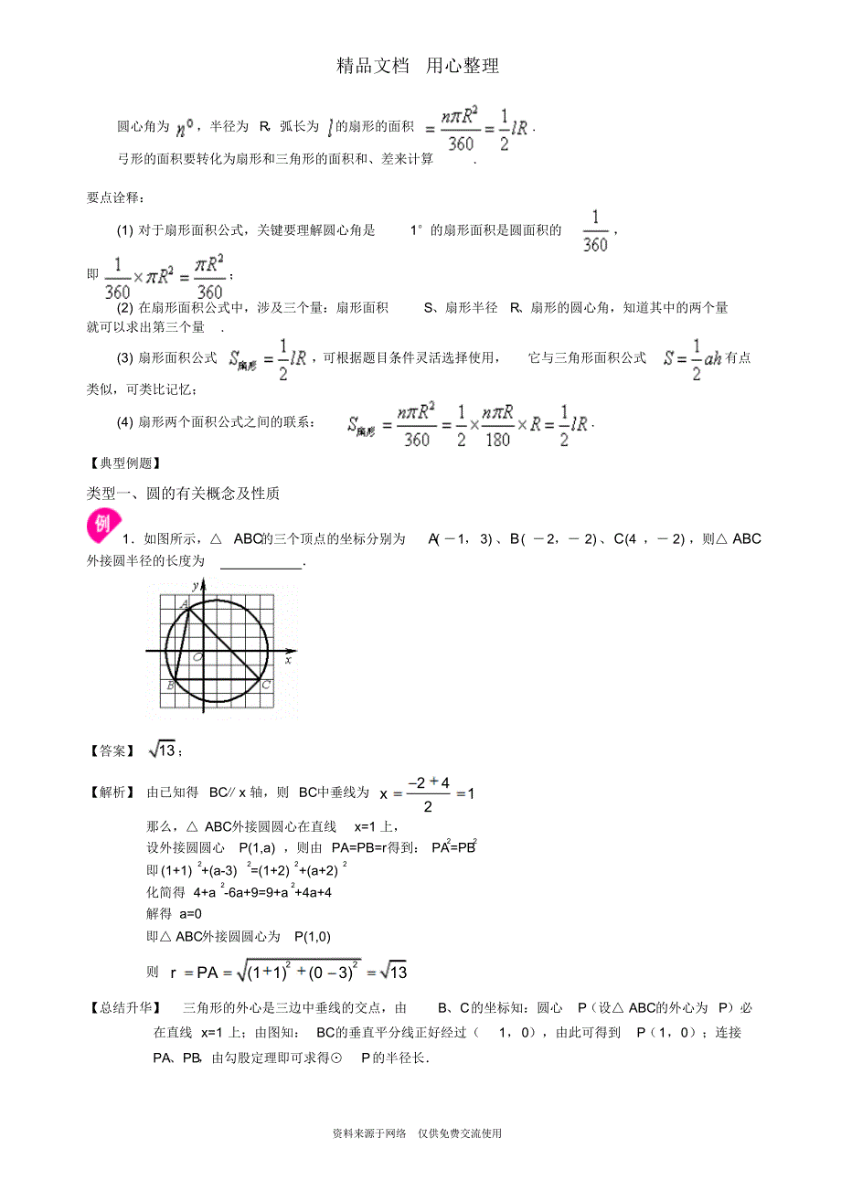 北师大版九年级下册数学[《圆》全章复习与巩固—知识点整理及重点题型梳理](基础)_第4页