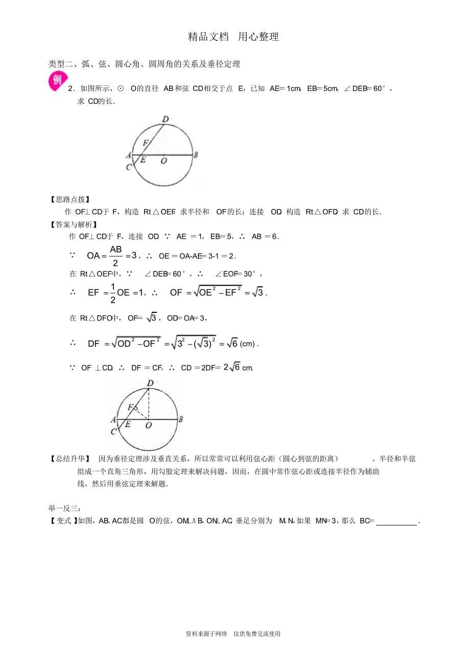 北师大版九年级下册数学[《圆》全章复习与巩固—知识点整理及重点题型梳理](基础)_第5页