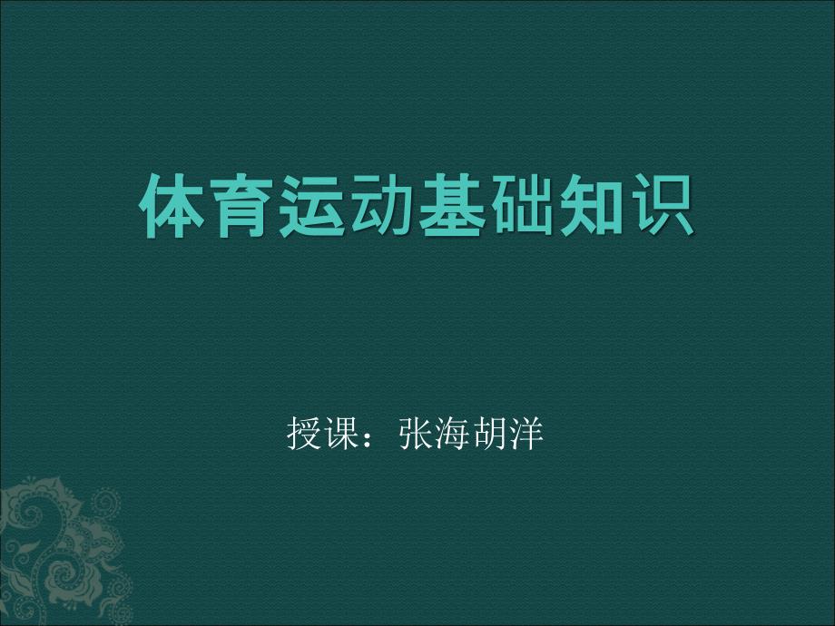 体育运动基础知识PPT课件_第1页