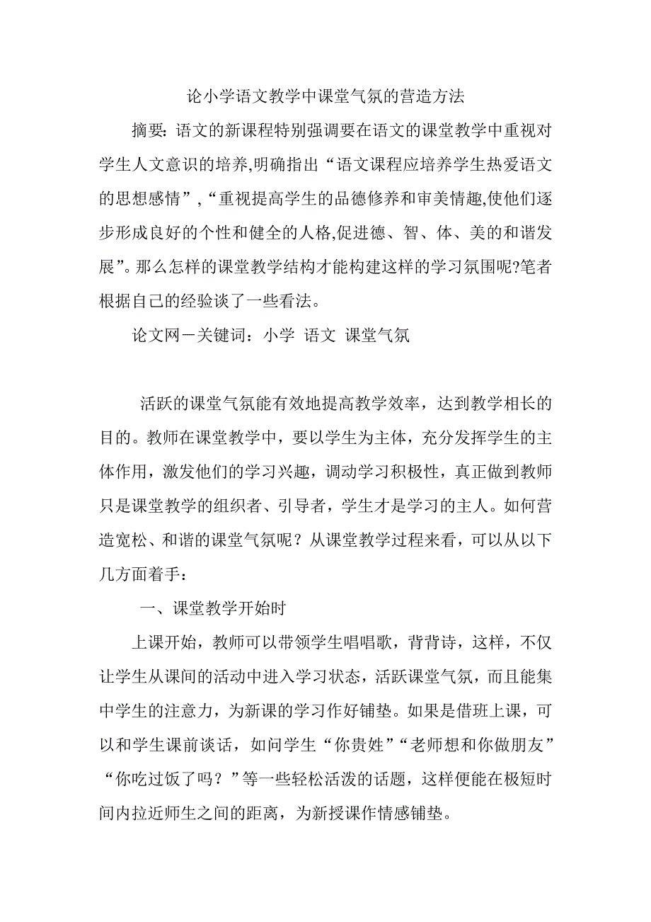 论小学语文教学中课堂气氛的营造方法 .doc_第1页