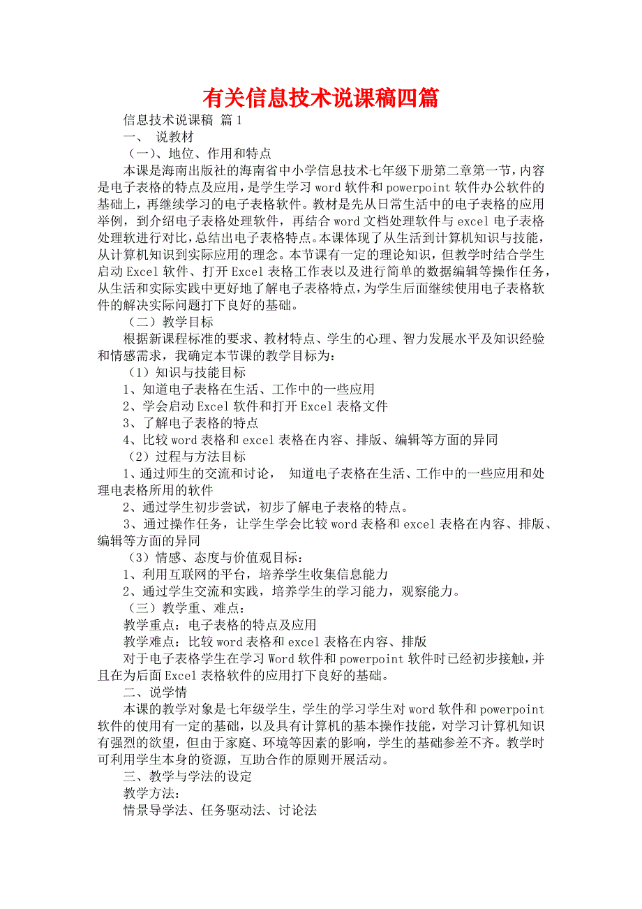 有关信息技术说课稿四篇_第1页