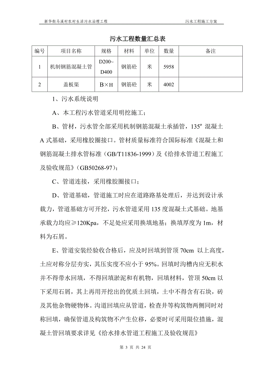 新华街马溪村农村生活污水治理工程施工方案_第3页