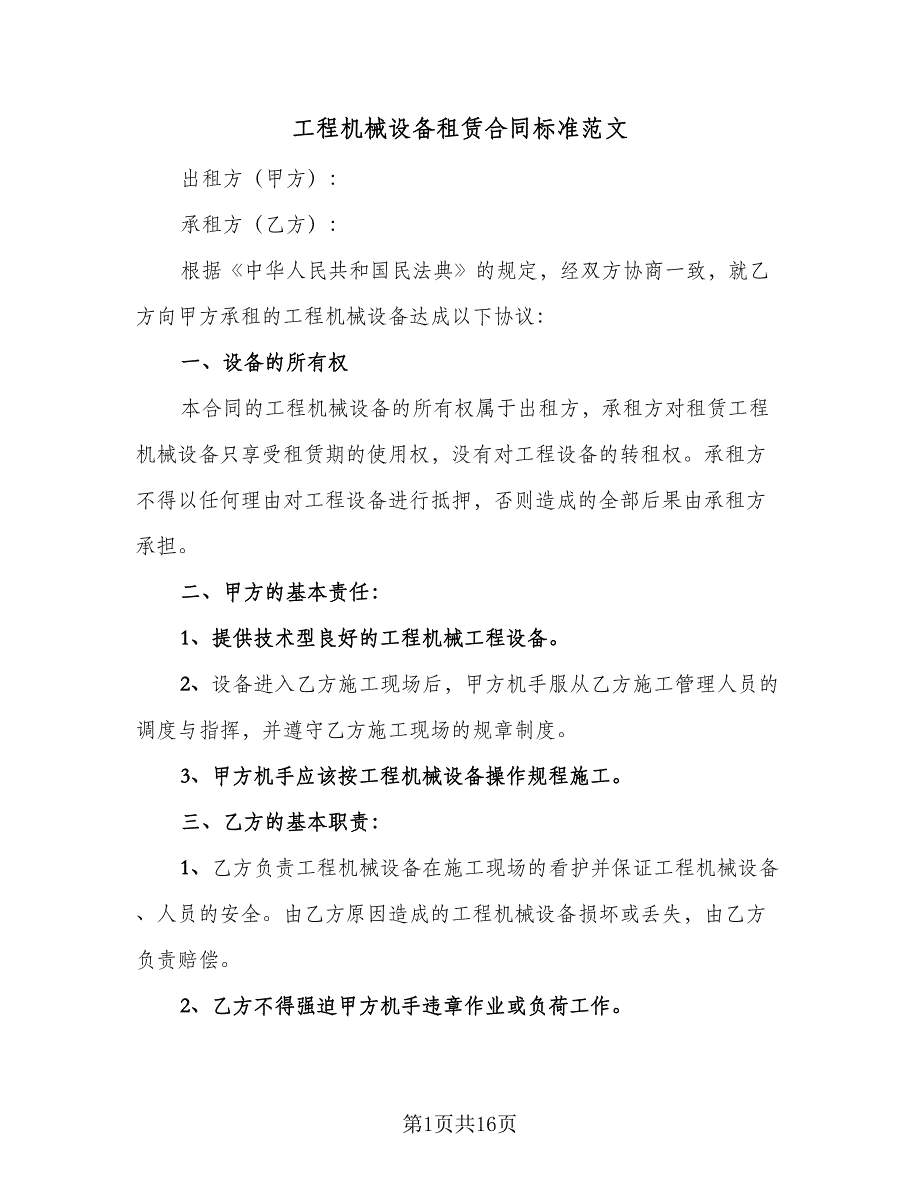 工程机械设备租赁合同标准范文（8篇）.doc_第1页