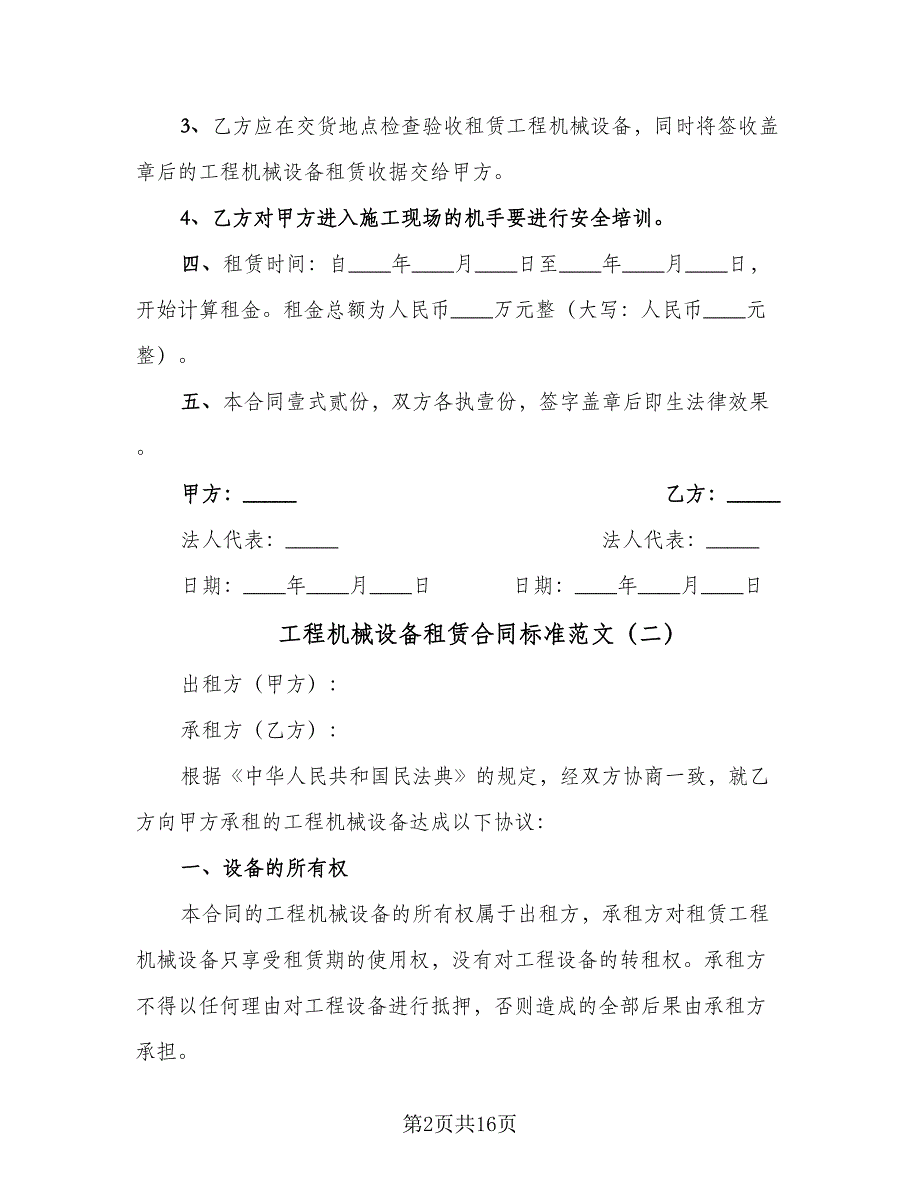 工程机械设备租赁合同标准范文（8篇）.doc_第2页