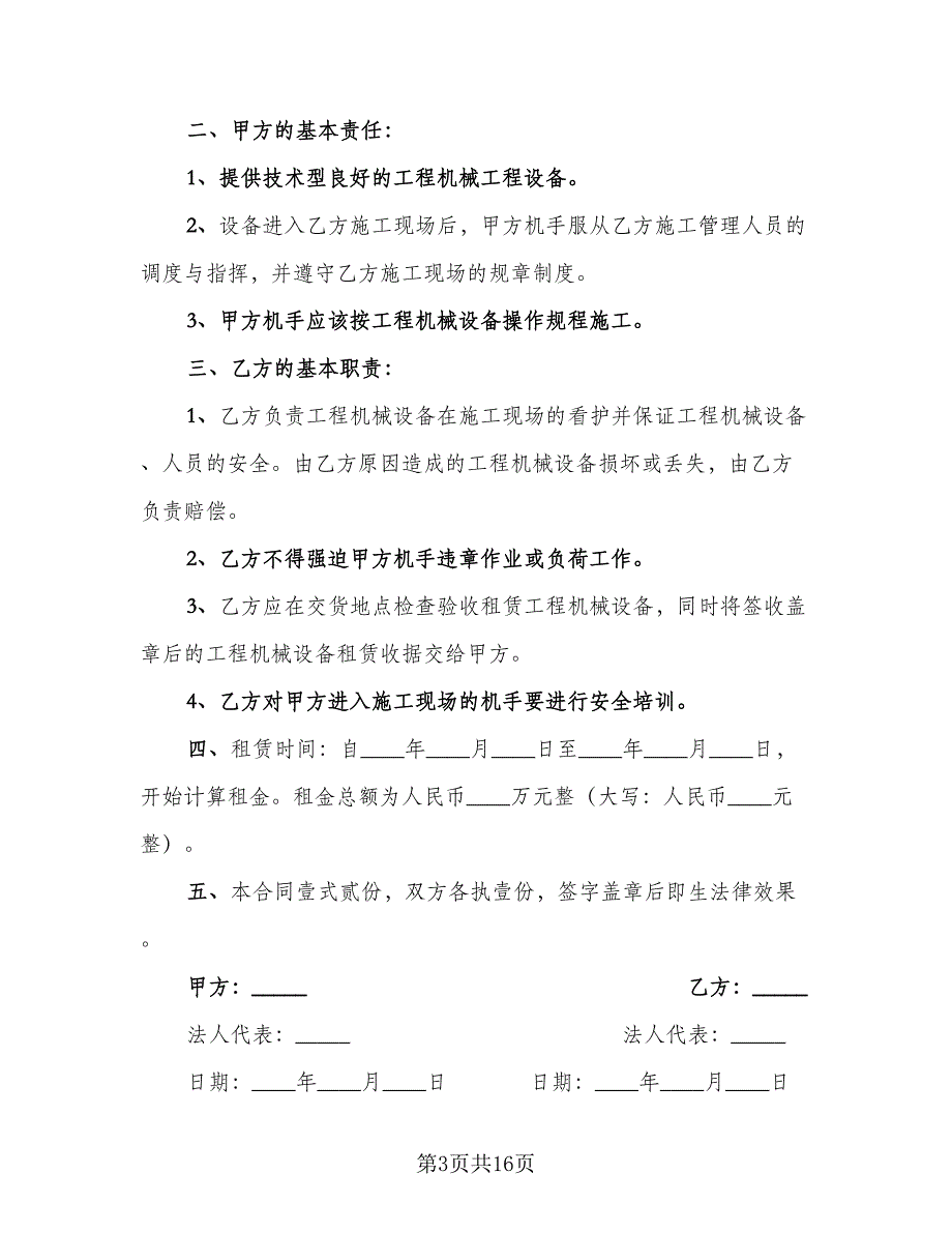 工程机械设备租赁合同标准范文（8篇）.doc_第3页