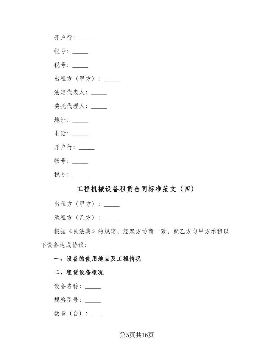 工程机械设备租赁合同标准范文（8篇）.doc_第5页