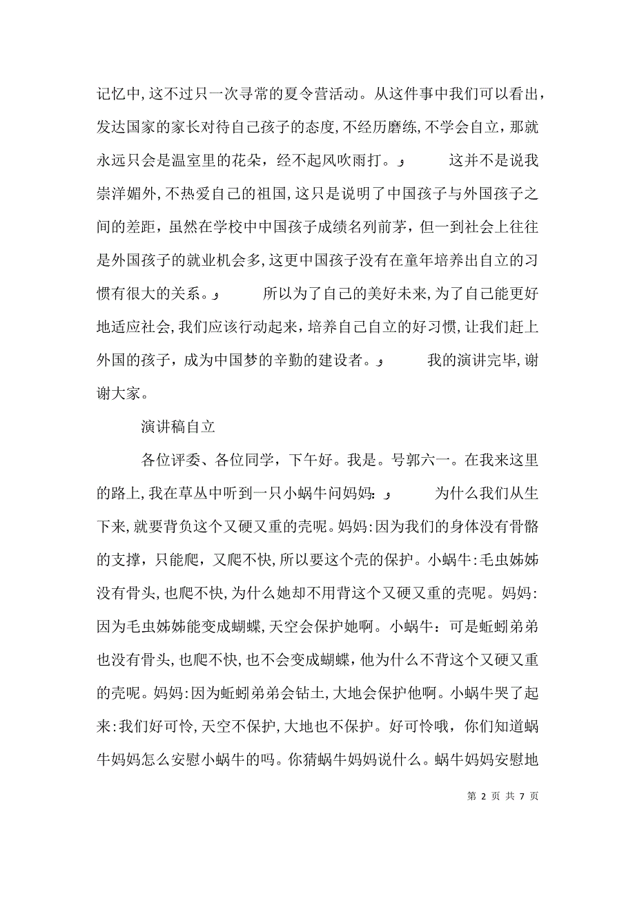 篇一自立演讲稿_第2页