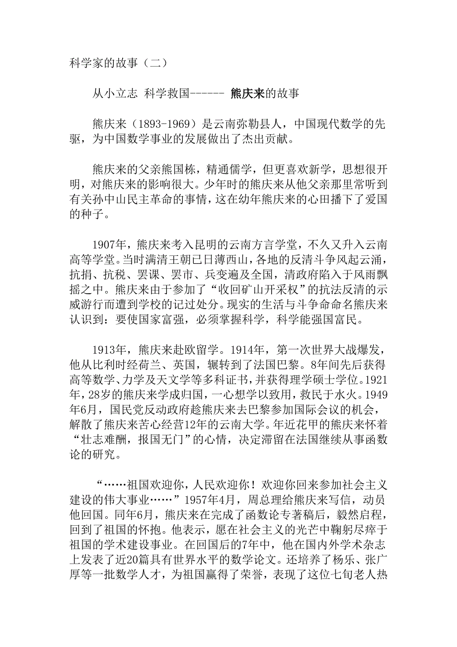 科学家的故事(二).doc_第1页