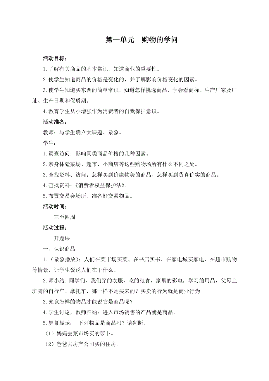 第一单元 购物的学问.doc_第1页