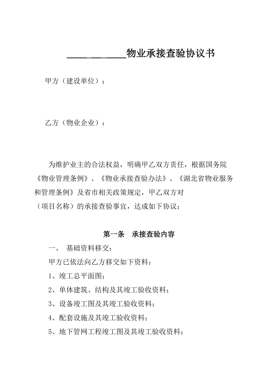 物业承接查验协议书及查验表格_第1页