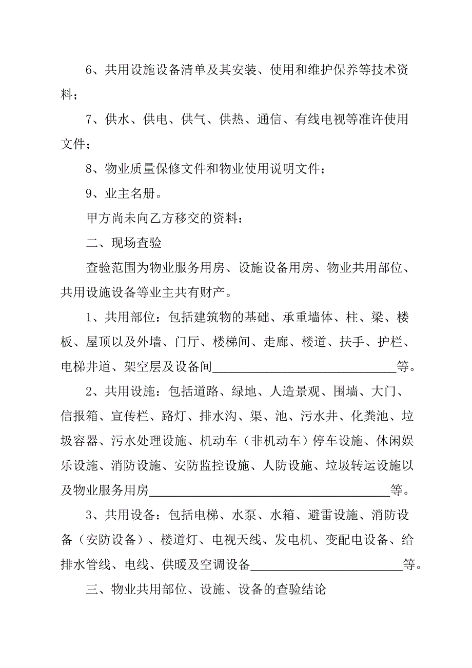 物业承接查验协议书及查验表格_第2页