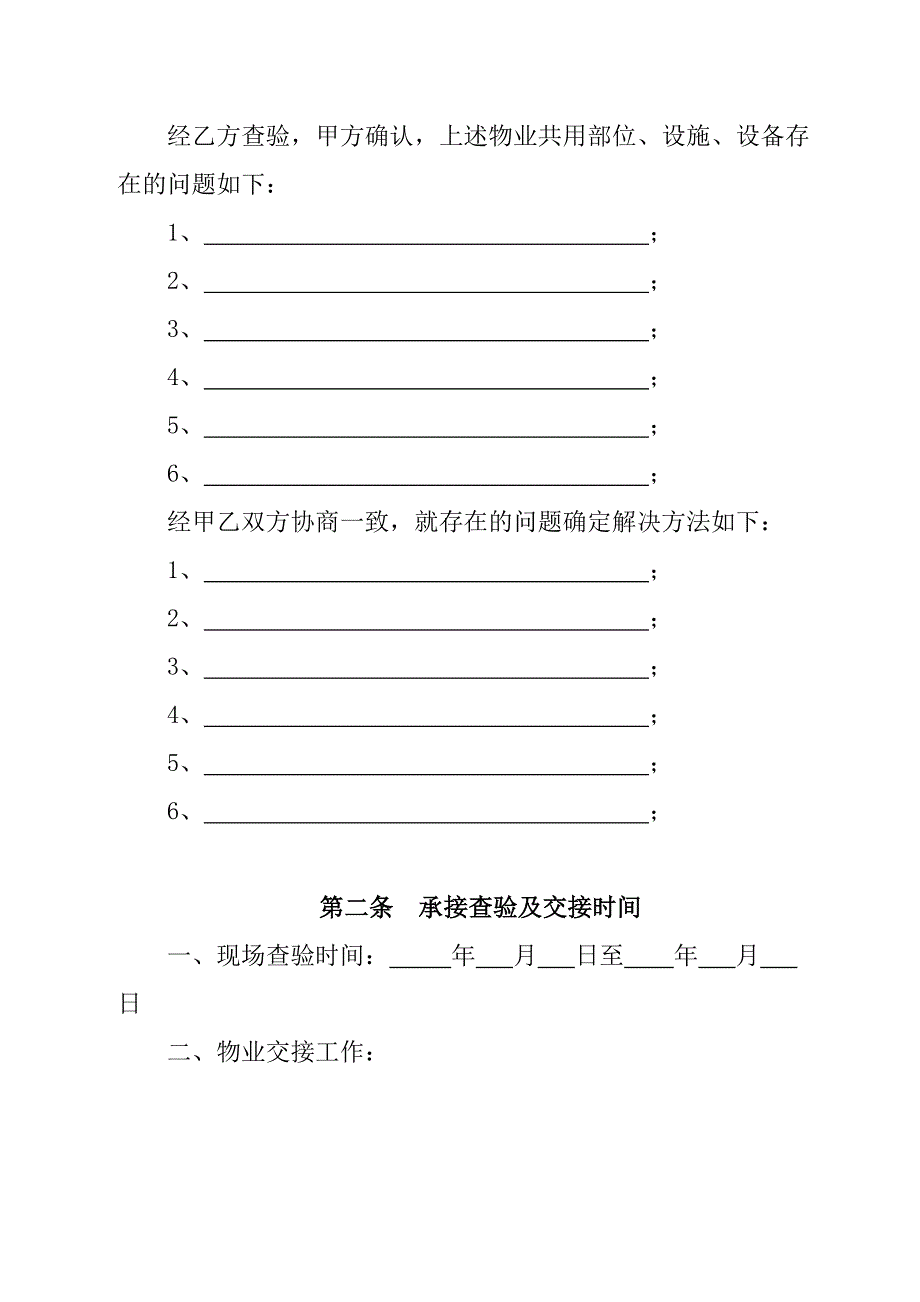 物业承接查验协议书及查验表格_第3页