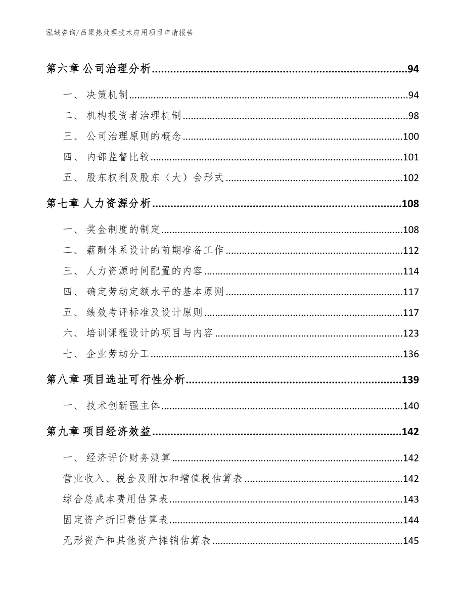 吕梁热处理技术应用项目申请报告模板_第3页