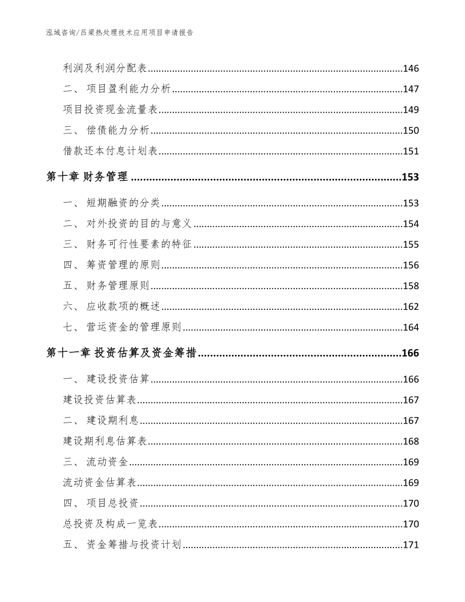 吕梁热处理技术应用项目申请报告模板_第4页