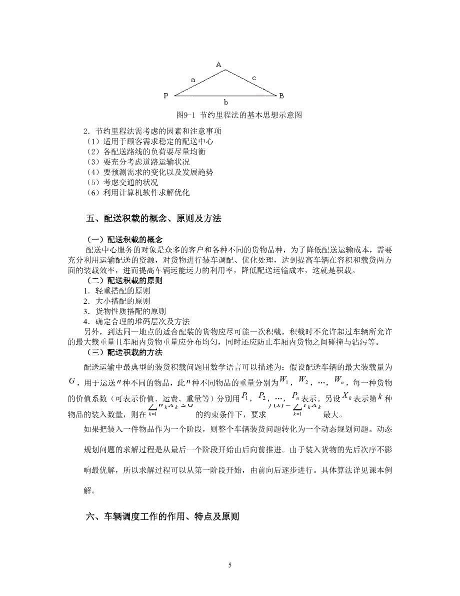 配送运输管理.doc_第5页