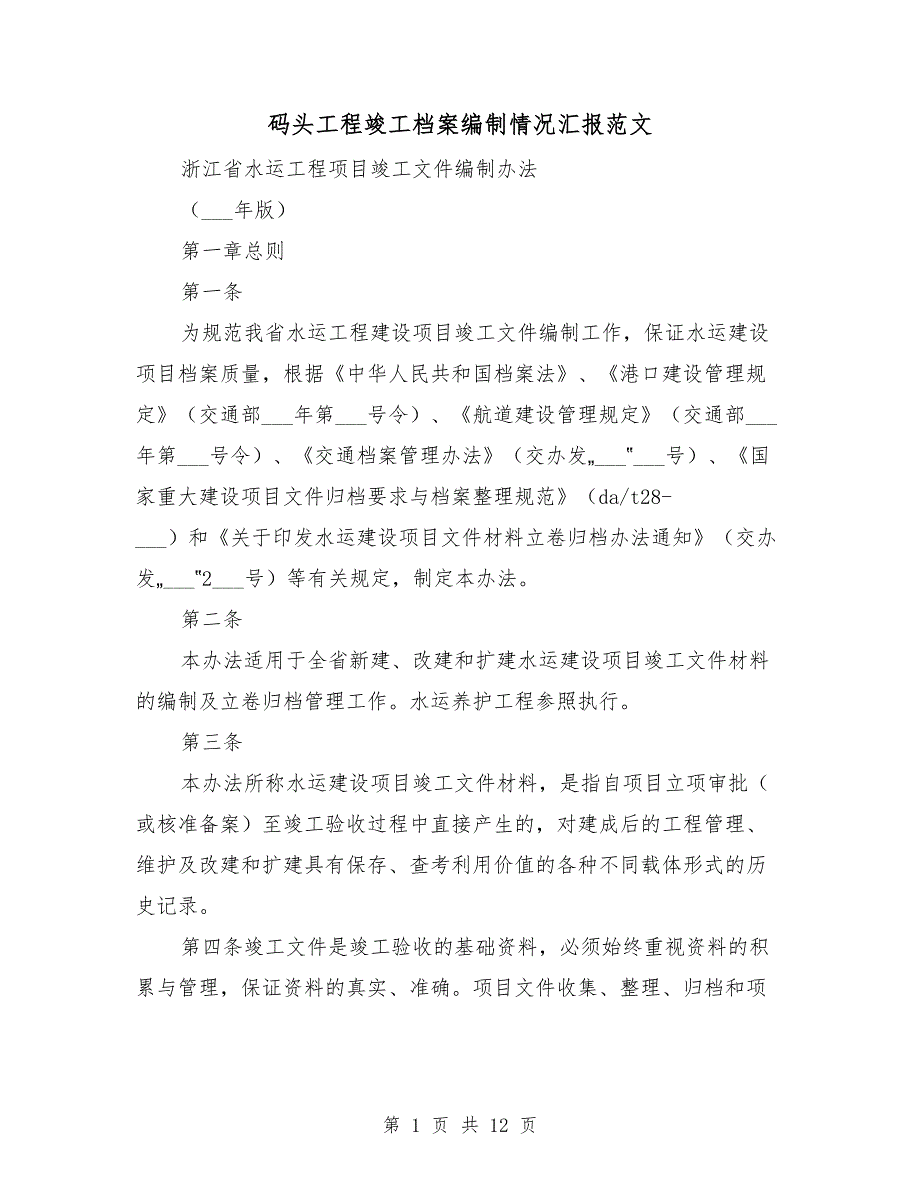 码头工程竣工档案编制情况汇报范文_第1页