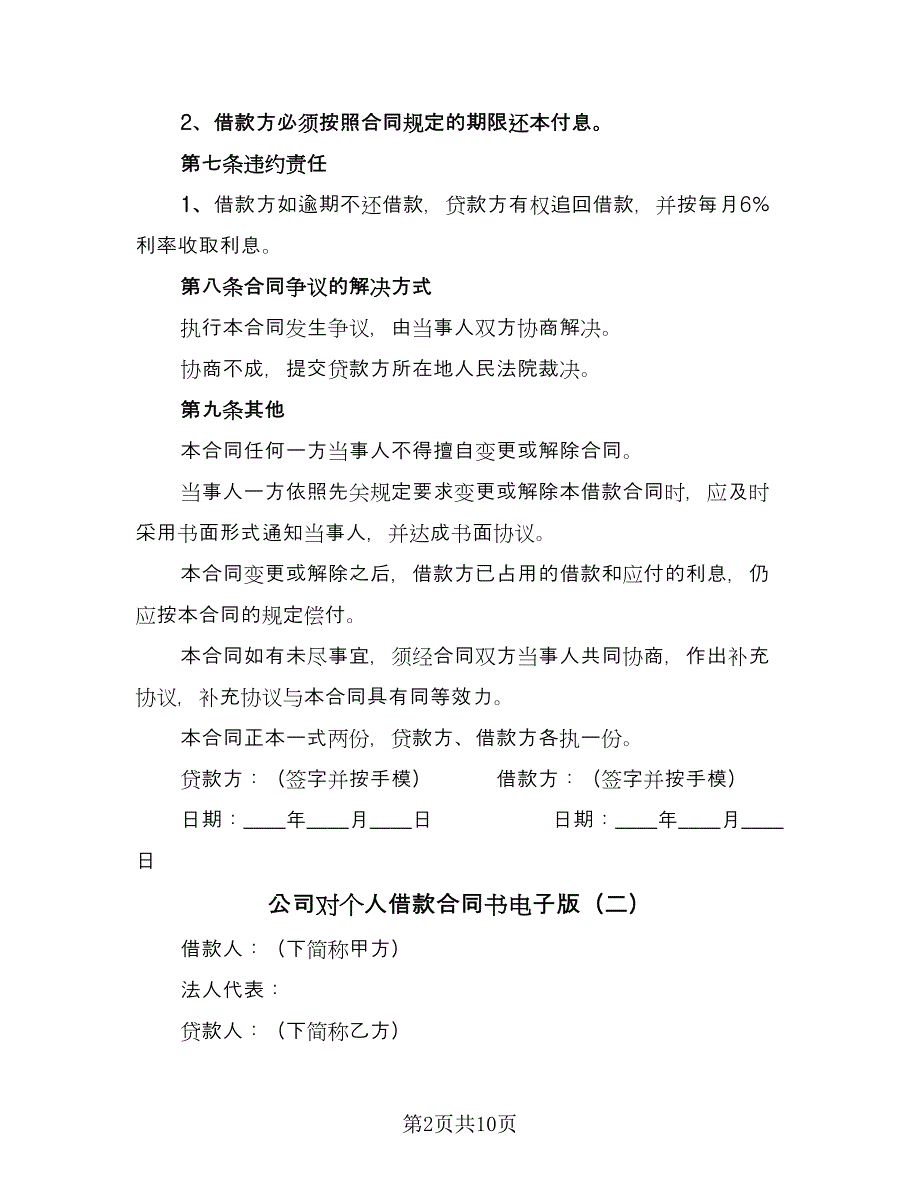 公司对个人借款合同书电子版（七篇）_第2页