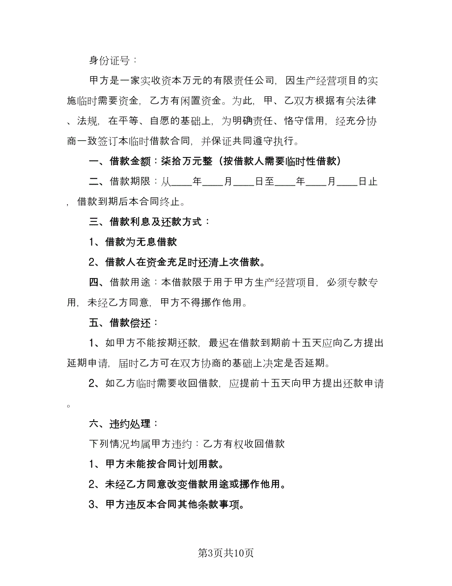 公司对个人借款合同书电子版（七篇）_第3页