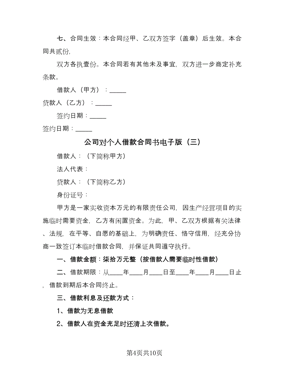 公司对个人借款合同书电子版（七篇）_第4页