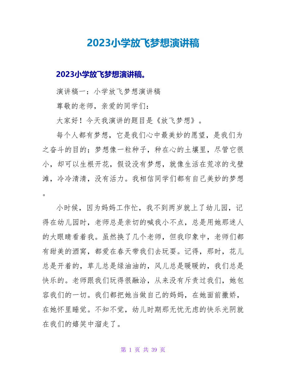 2023小学放飞梦想演讲稿.doc_第1页