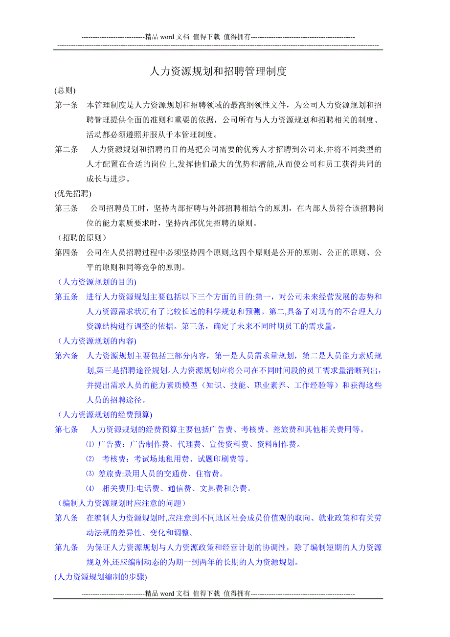 人力资源规划和招聘管理制度_第1页