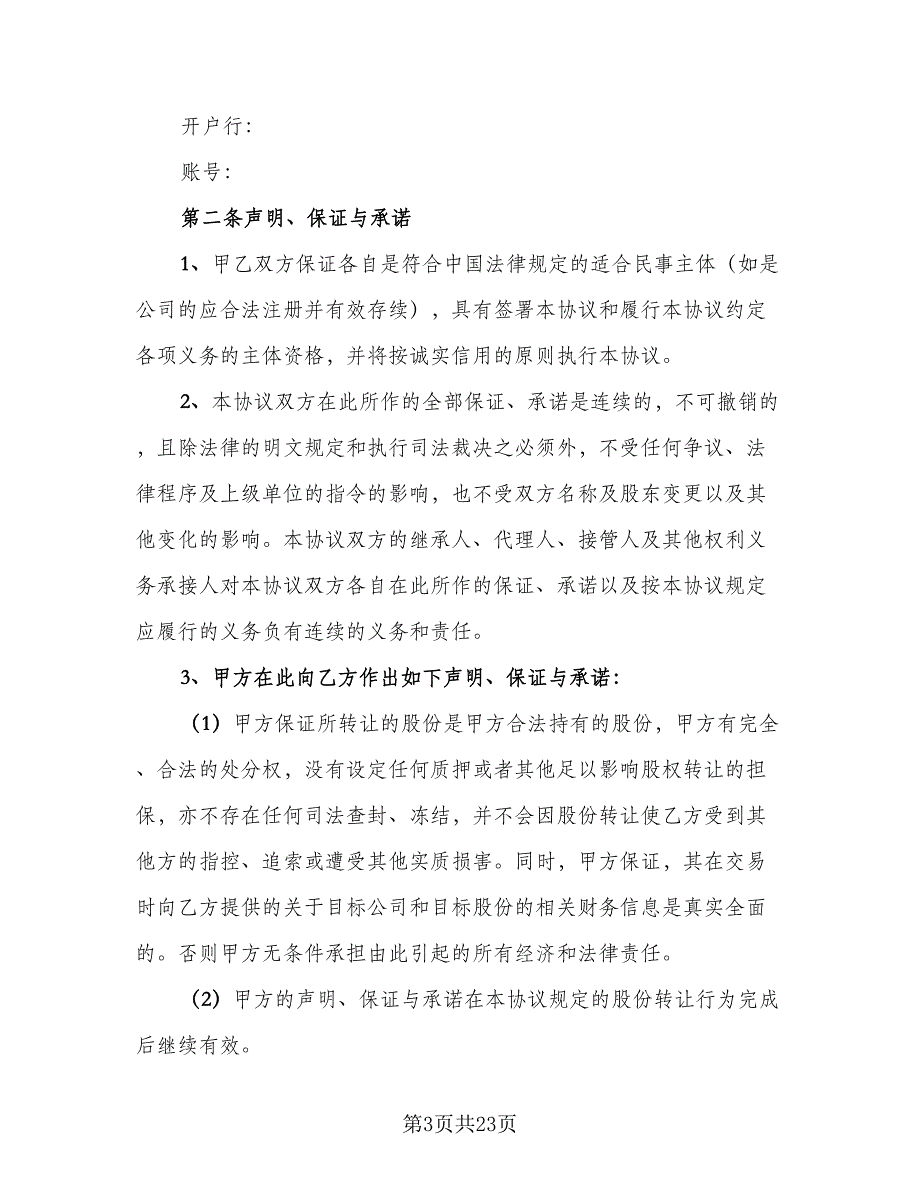 广东公司股权转让协议书律师版（五篇）.doc_第3页