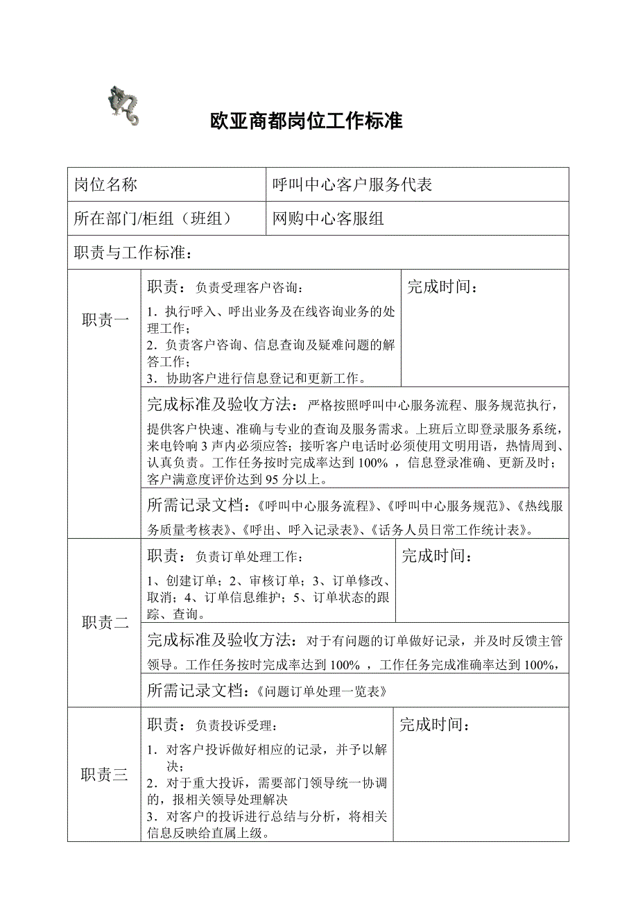 呼叫中心客户服务代表岗我标准_第1页