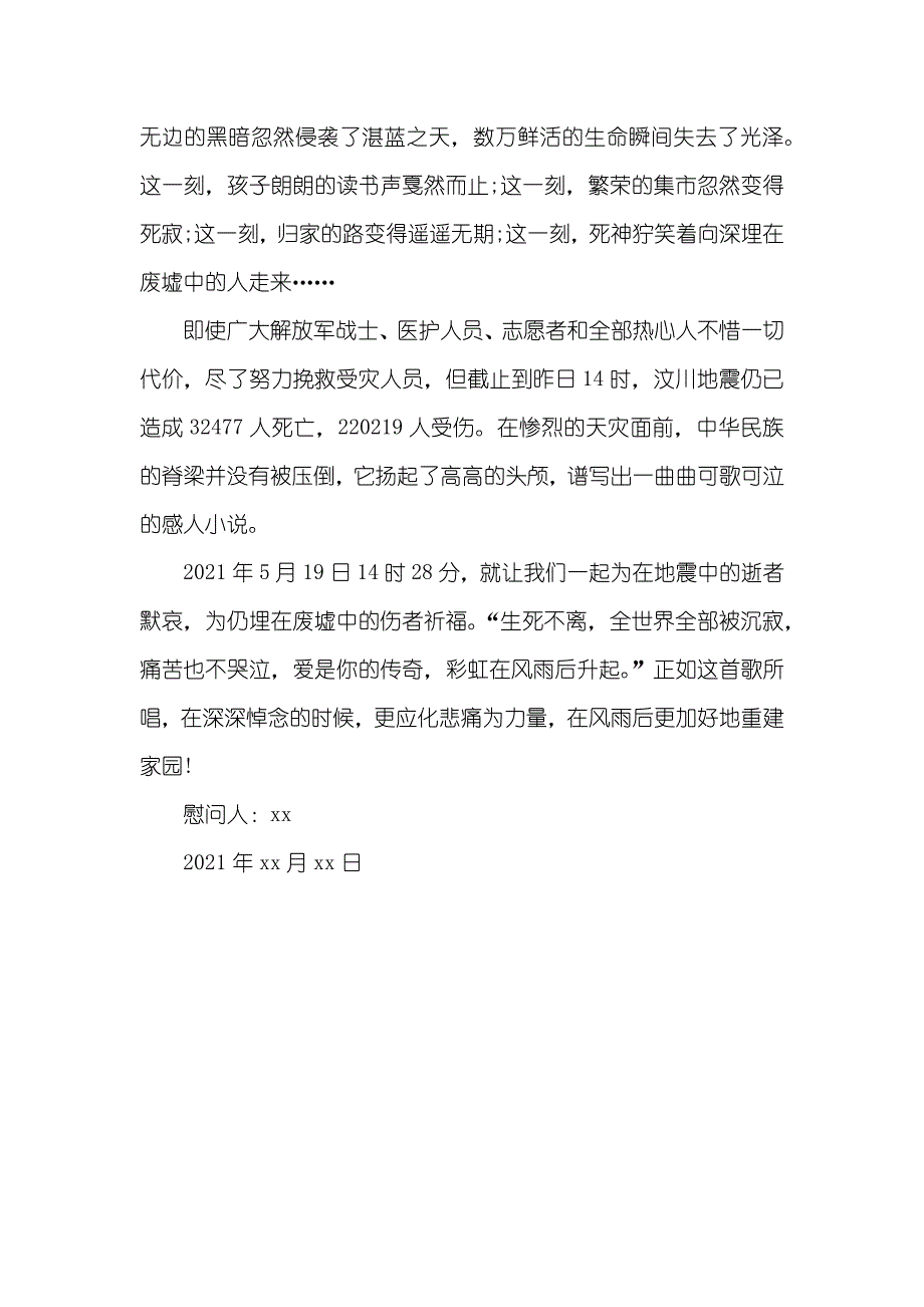 小学生地震慰问信范文三篇_第4页