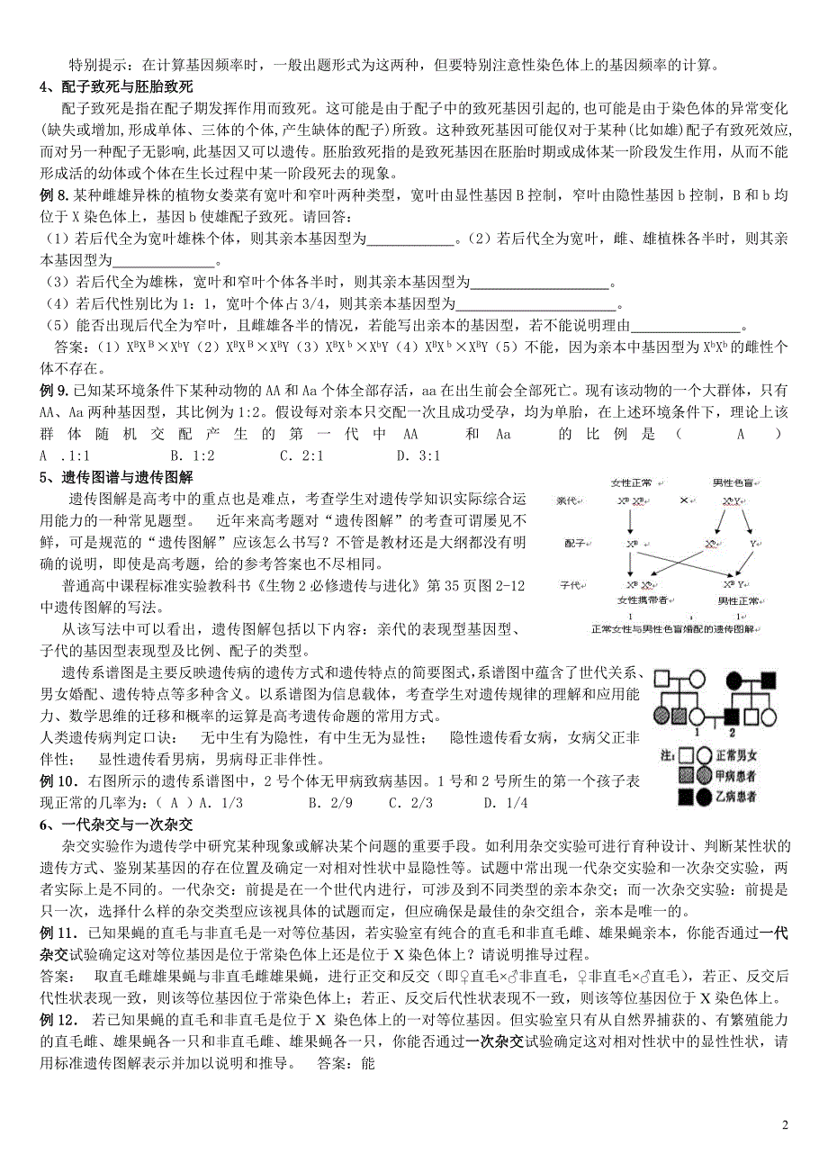 (完整word版)高中生物必修二遗传习题中的“陷阱”(最新学生版).doc_第2页