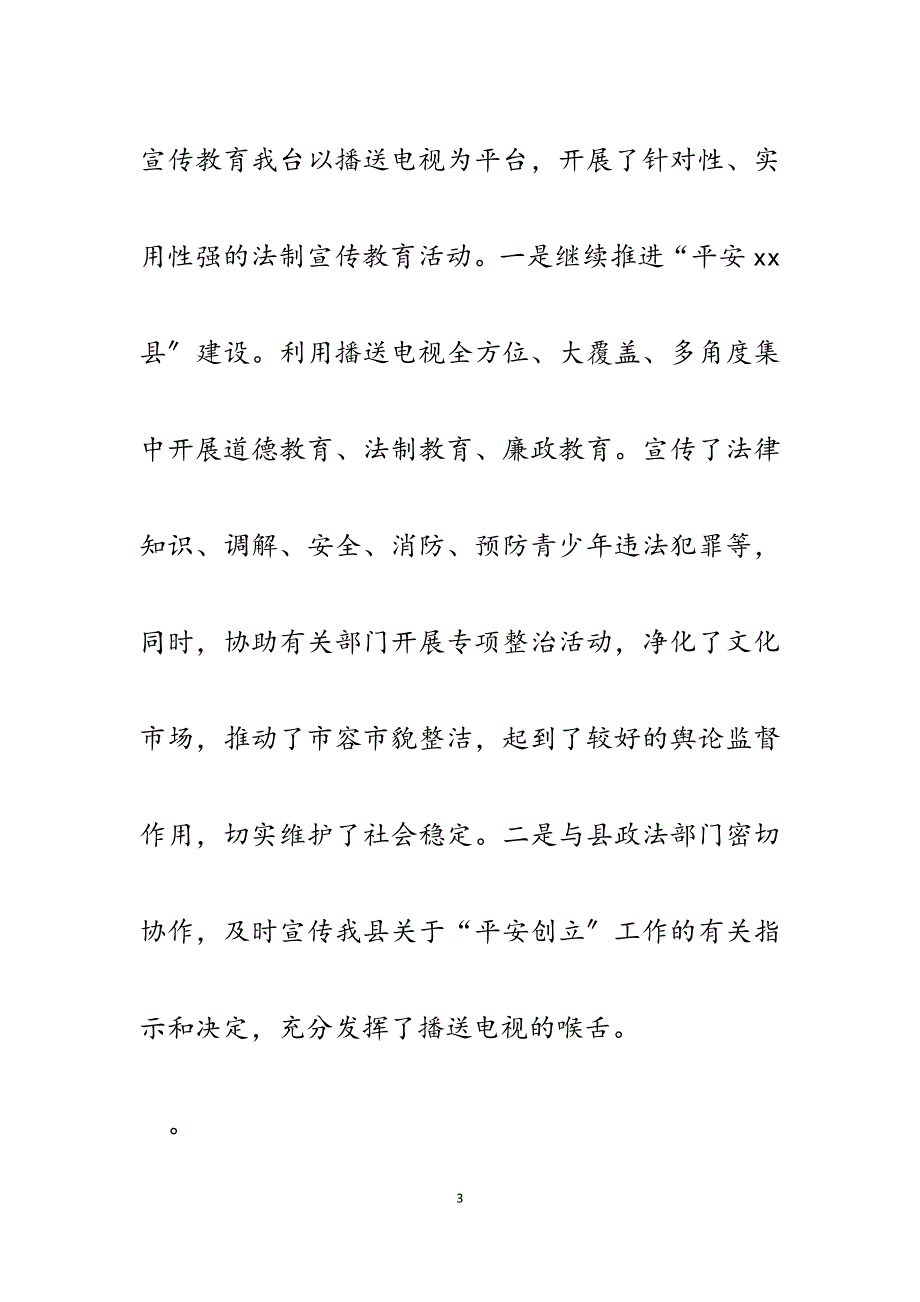 2023年广播电视台社会治安综合治理工作总结报告.docx_第3页