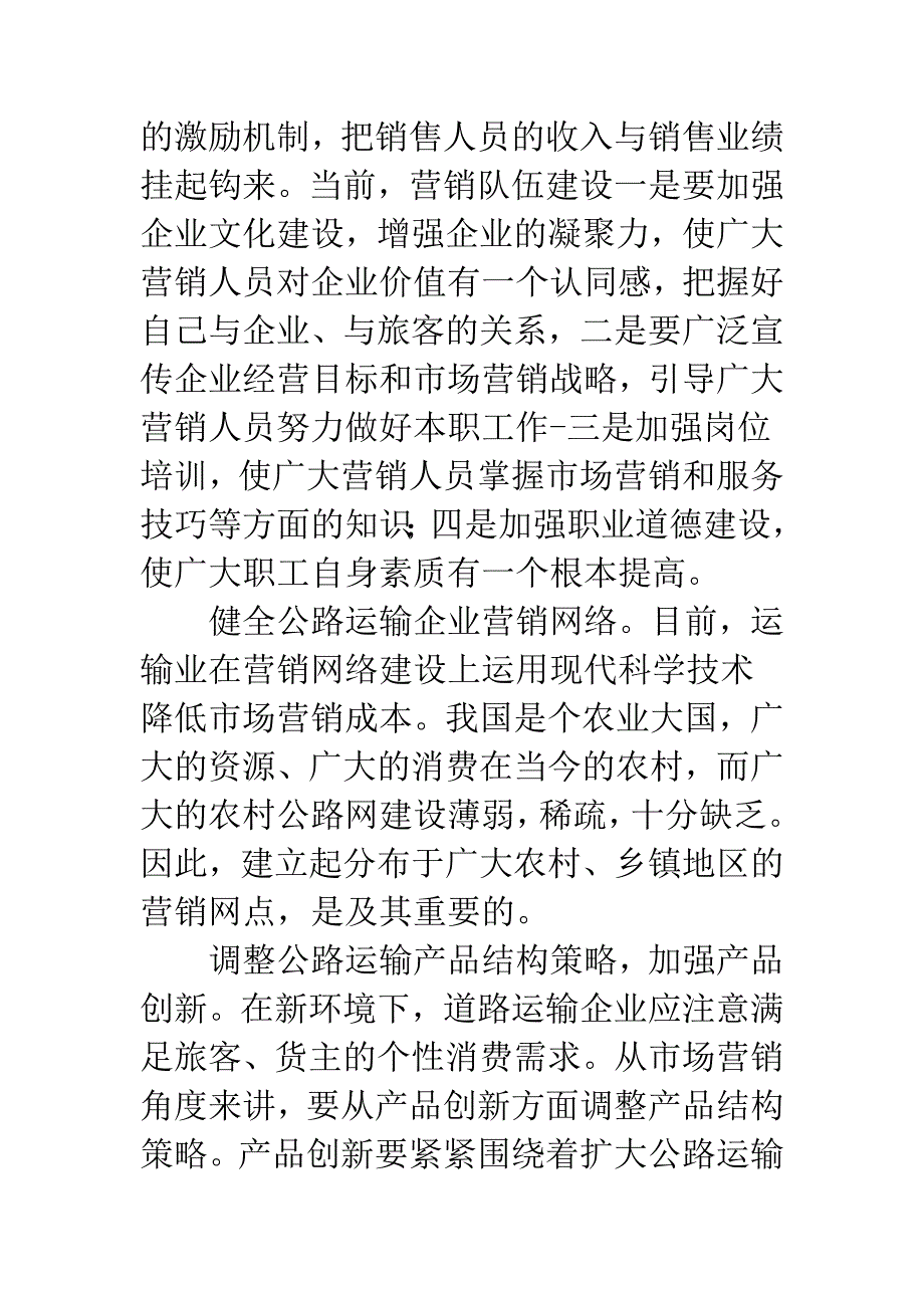 公路运输市场营销计策.docx_第3页