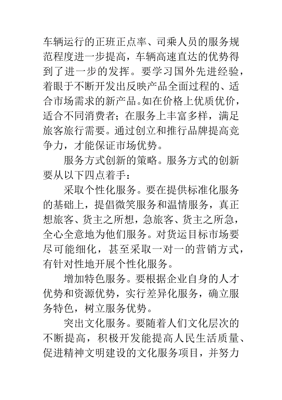 公路运输市场营销计策.docx_第5页