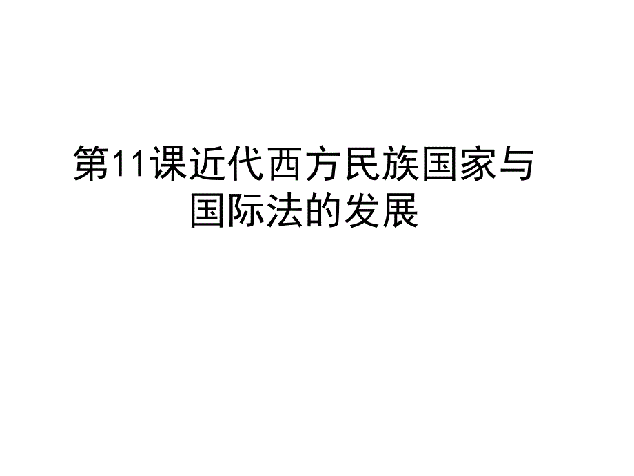 统编版历史近代西方民族国家与国际法的发展教学课件_第1页