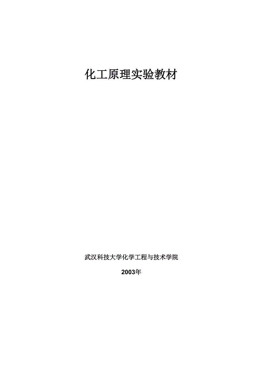 化工原理实验教材_第1页