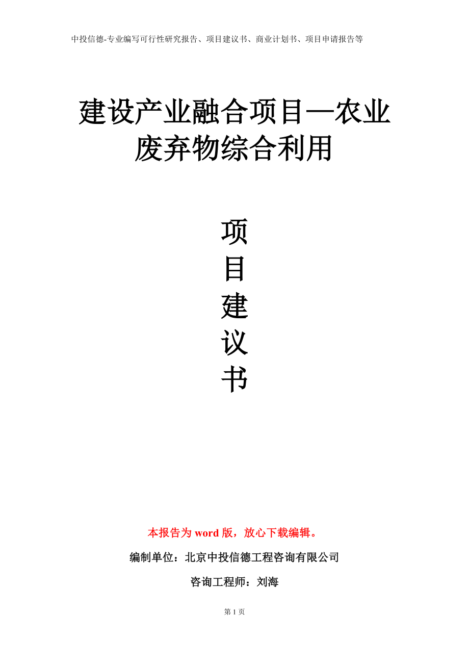 建设产业融合项目—农业废弃物综合利用项目建议书写作模板立项备案审批_第1页