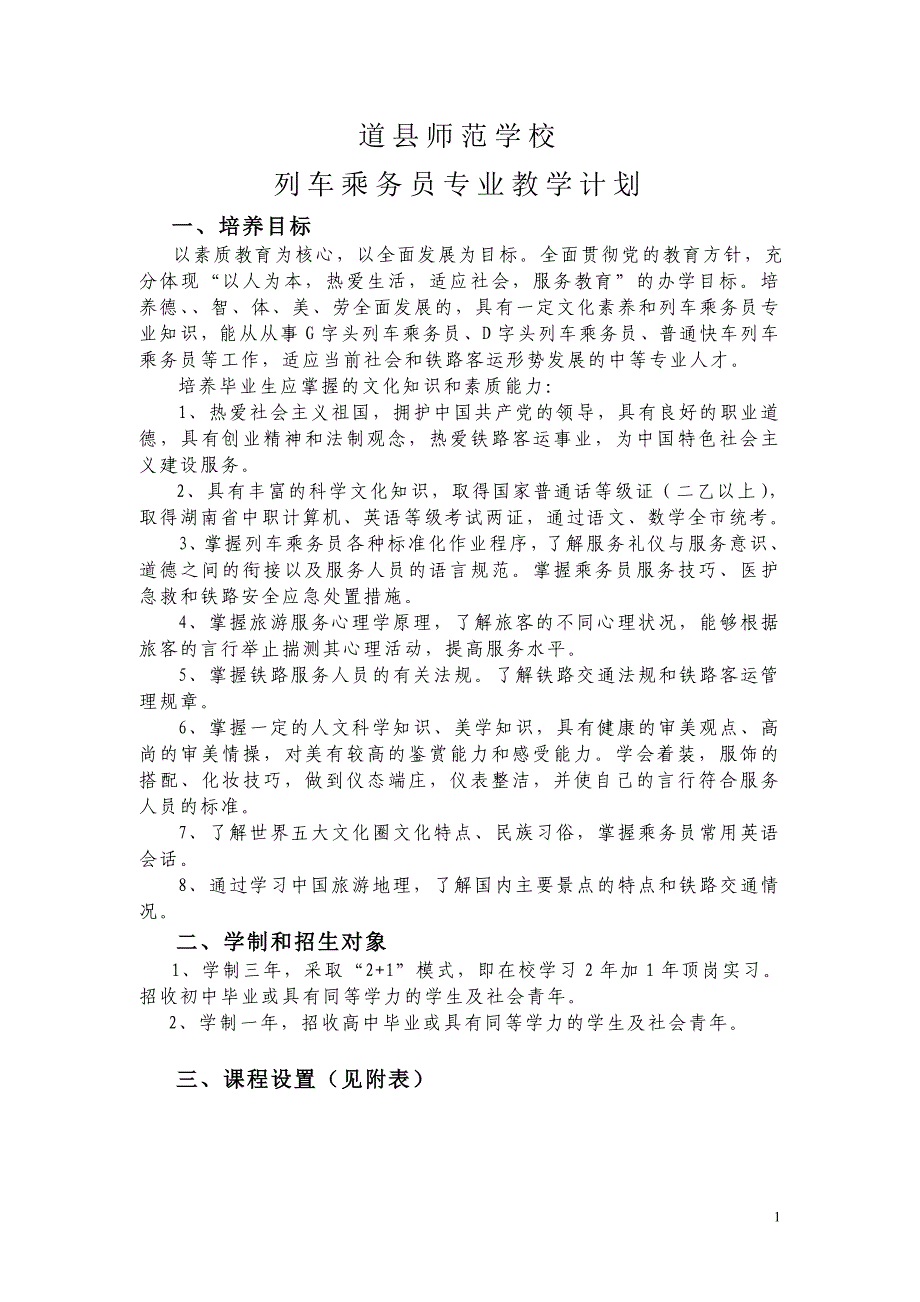道县师范学校(车组乘务员)教学计划_第1页