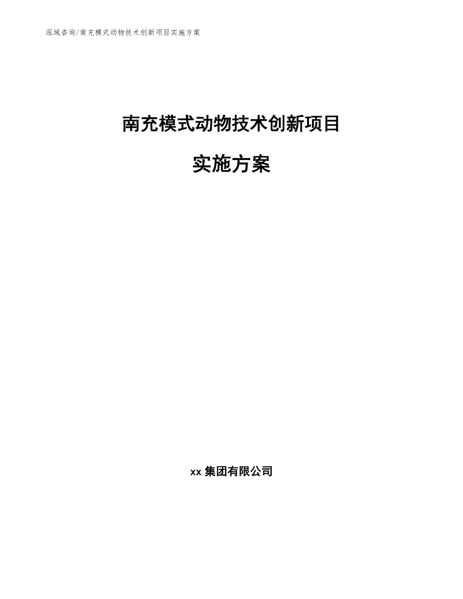 南充模式动物技术创新项目实施方案（范文）_第1页