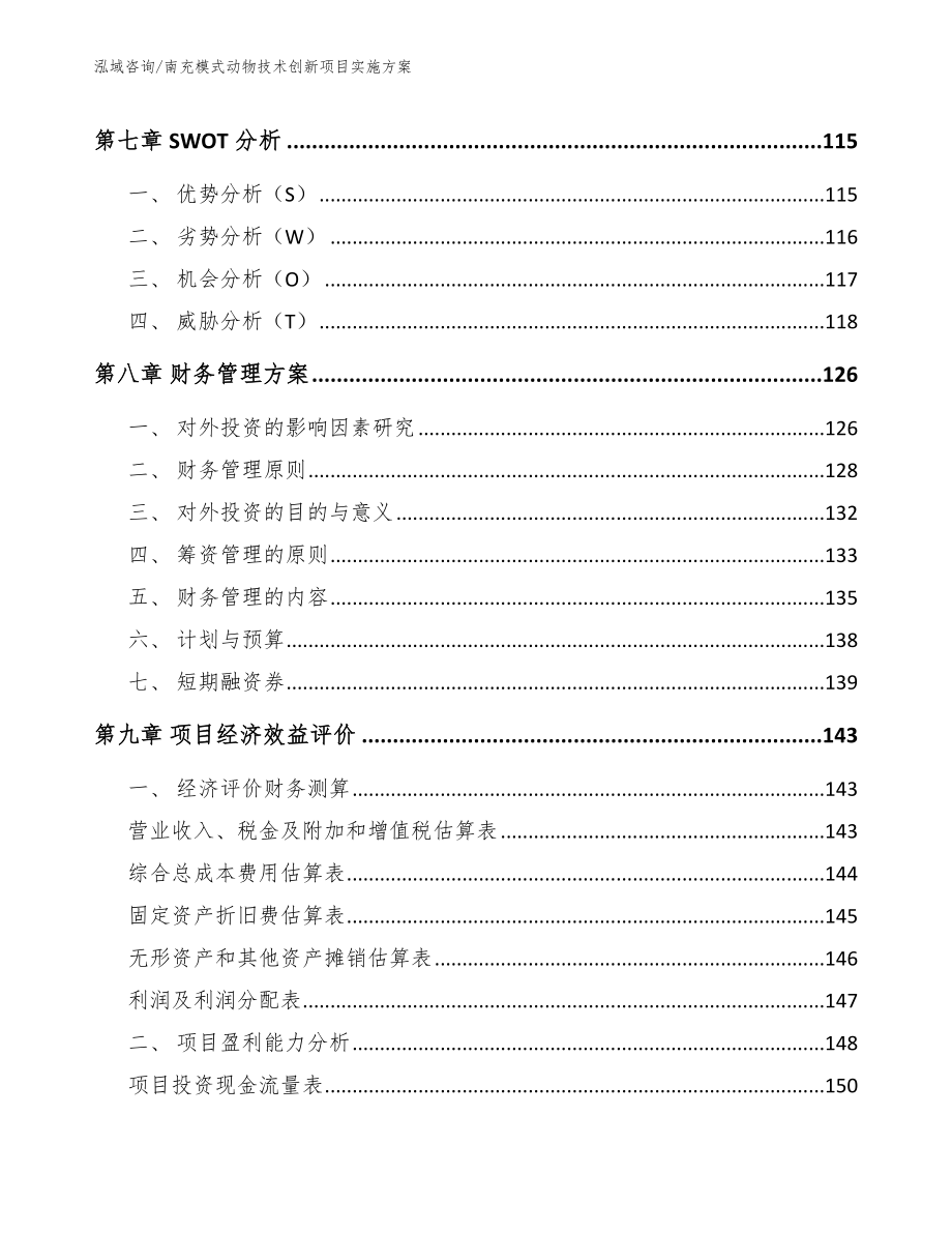 南充模式动物技术创新项目实施方案（范文）_第4页