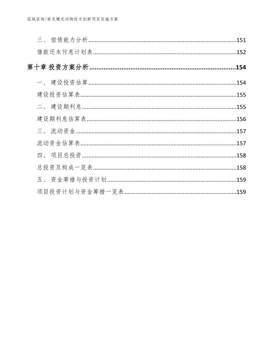 南充模式动物技术创新项目实施方案（范文）_第5页