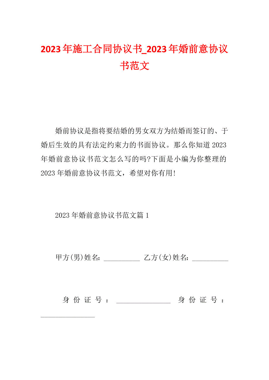 2023年施工合同协议书_2023年婚前意协议书范文_第1页