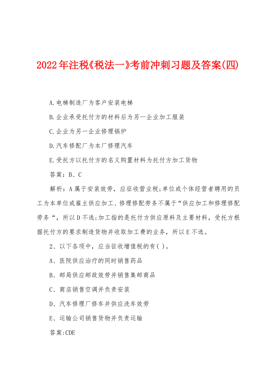 2022年注税《税法一》考前冲刺习题及答案(四).docx_第1页