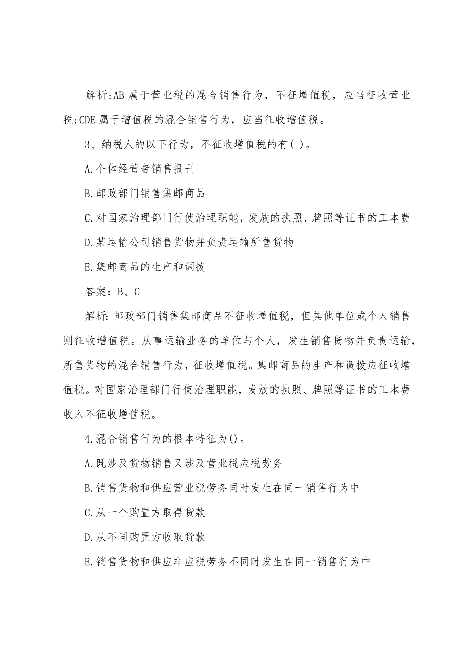 2022年注税《税法一》考前冲刺习题及答案(四).docx_第2页