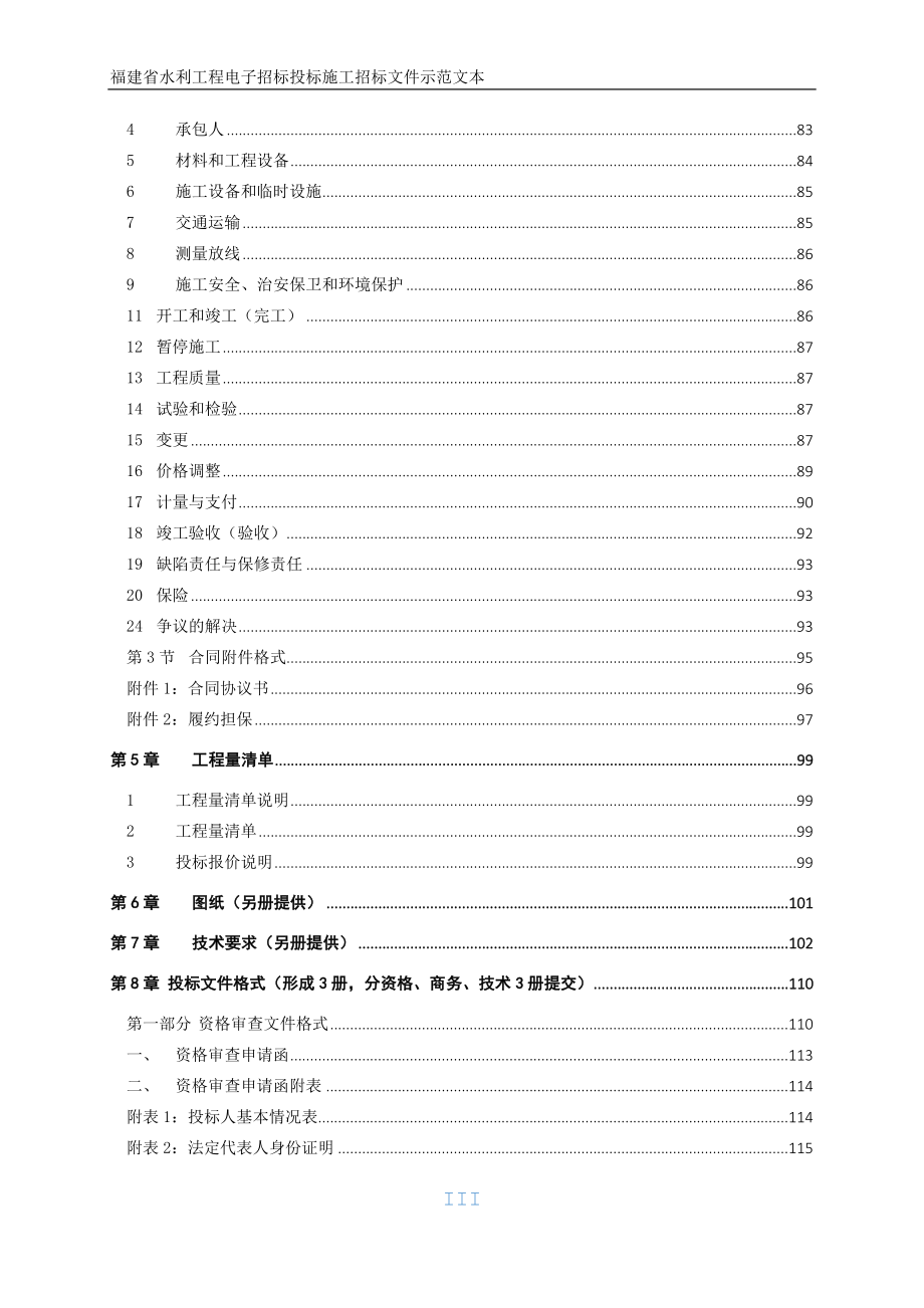 莆田市乌溪水库大坝工程溢洪道与隧洞进水口金属结构制作及_第4页