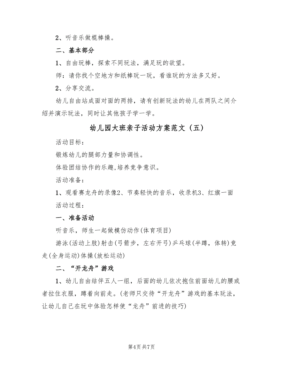 幼儿园大班亲子活动方案范文（六篇）_第4页