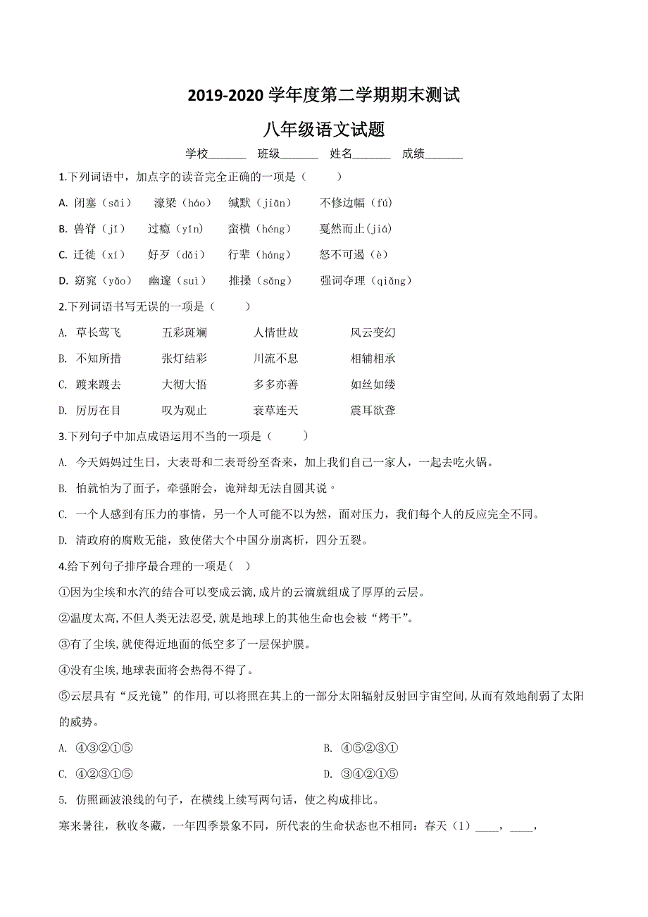 2020部编版八年级下册语文《期末测试题》(附答案)_第1页