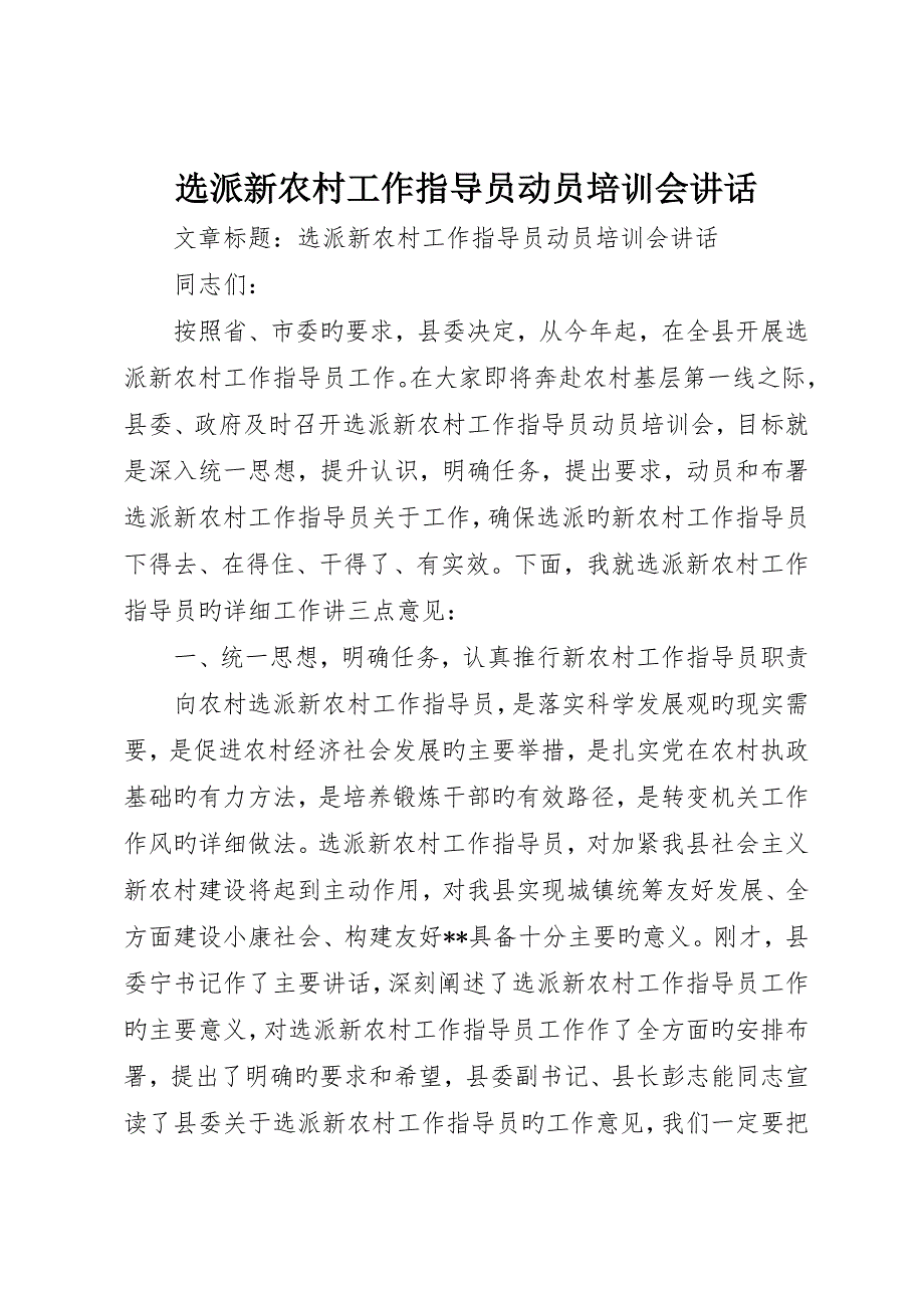 选派新农村工作指导员动员培训会致辞_第1页