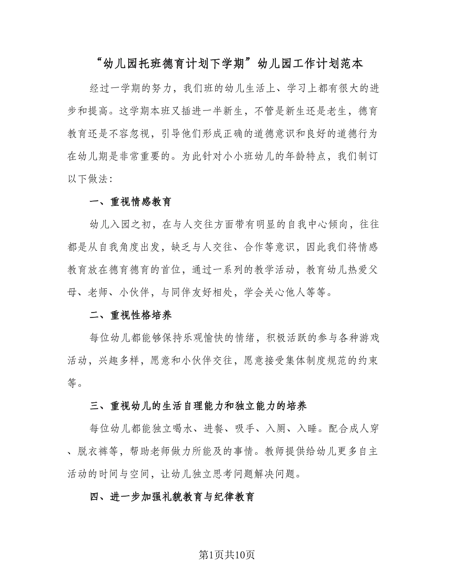 “幼儿园托班德育计划下学期”幼儿园工作计划范本（四篇）.doc_第1页