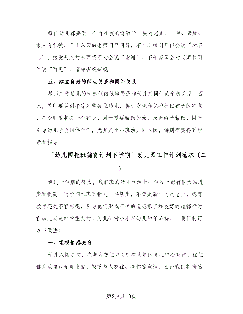 “幼儿园托班德育计划下学期”幼儿园工作计划范本（四篇）.doc_第2页