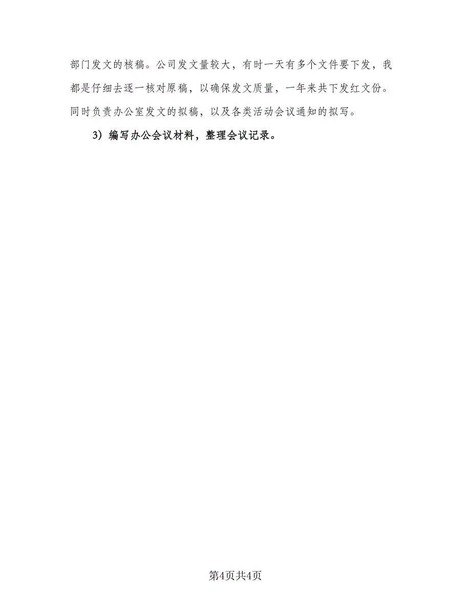 办公室主任工作总结参考模板（二篇）_第4页