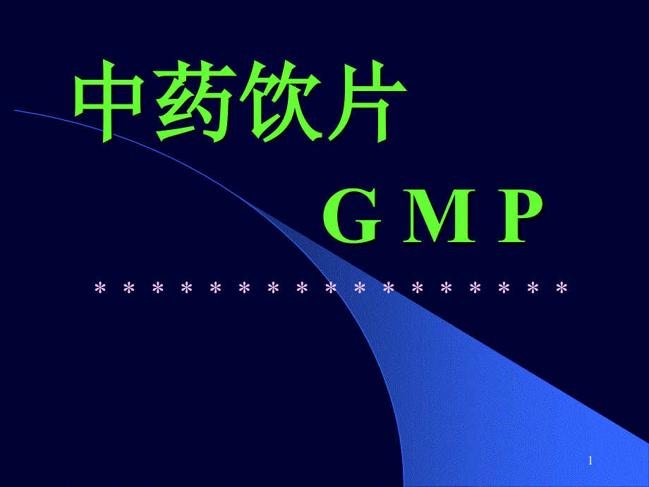 中药饮片GMP培训课件_第1页